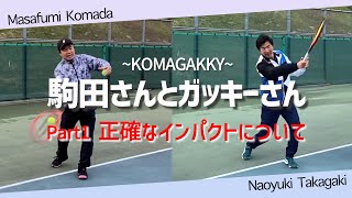 【テニスの疑問を解決！】正確なインパクトについて 駒田さんとガッキーさん Part1