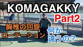 【テニスの疑問を解決！】”胸椎の回旋”と”ローテーション”について　駒田さんとガッキーさん Part2