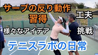 プロテニスアカデミーテニスラボの日常 “川口夏実プロのサーブ改善に挑戦”