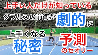 【ダブルスの前衛が短時間で劇的に上手くなる方法Part2】テニス ボレーの秘密を大公開！