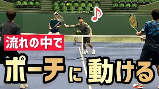 【ポーチに動ける！流れの中で出られる】テニス ダブルスで勝ちたいならこの練習で覚えよう