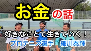 【年間賞金総額10万円！それでも夢を追うプロテニス選手】細川泰輝選手のお金事情を赤裸々に語ってもらいました