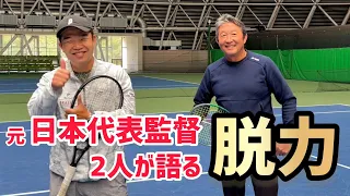 【元日本代表監督2人が語る！脱力について】テニス 視聴者のみなさんのお悩みに答えます