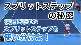 【スプリットステップを理解して動きを滑らかに効率的にしよう】自然と起きるスプリットステップの秘密