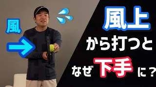 【風上から打つとなぜ下手になる？】テニス 上達のヒントがそこにあった！